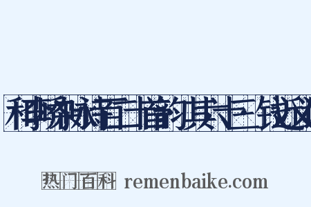和李峤杂咏诗百二十首韵·其六十三·钱近义词是什么意思的图片